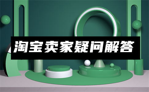 淘寶客服工作
