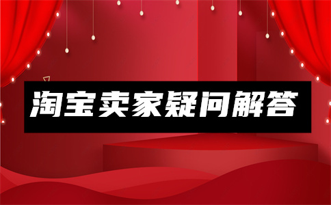淘寶開店