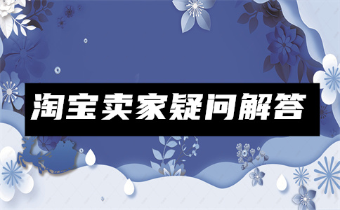 淘寶開(kāi)店