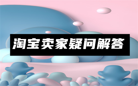 淘寶開店