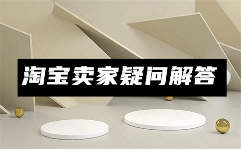 淘寶開店