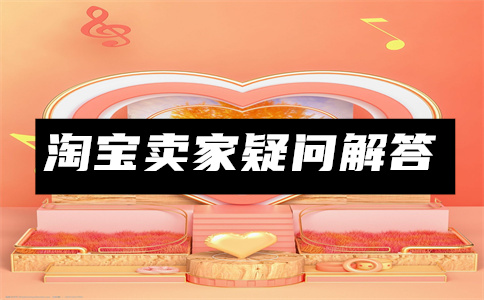 淘寶店鋪上架