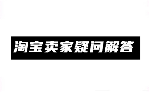 開淘寶店