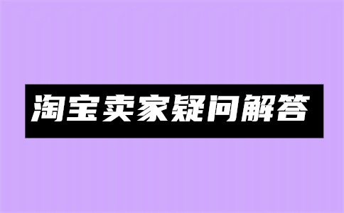 淘寶開(kāi)店