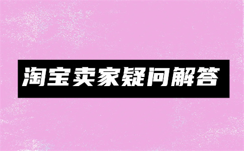 淘寶賣家開店