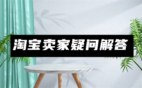 淘寶開店