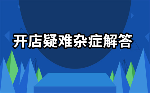 推廣和運(yùn)營淘寶店
