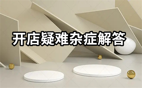 開通淘寶店鋪直通車