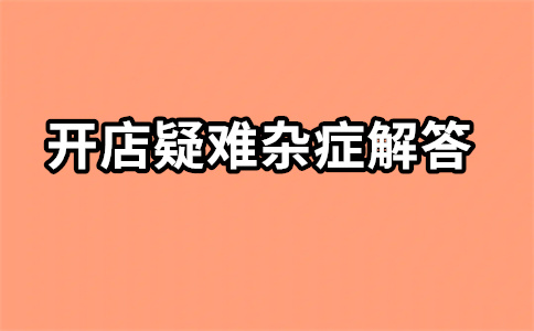 淘寶開店