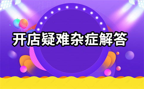 淘寶開(kāi)店