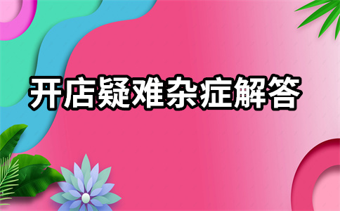 淘寶開(kāi)店