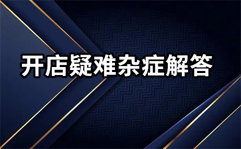 淘寶開店