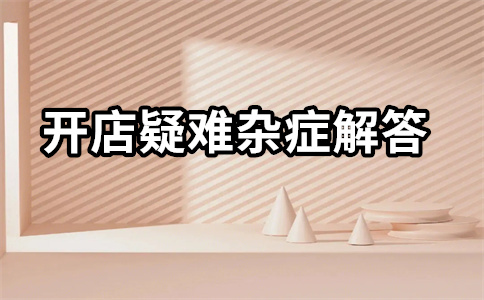 淘寶直通車開店