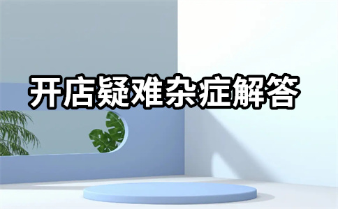 淘寶店鋪開店