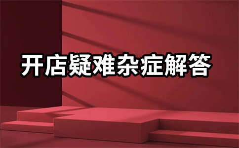 淘寶直通車開店
