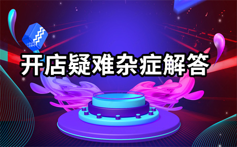 淘寶直通車開店