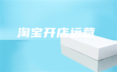 淘寶店鋪推廣權(quán)限
