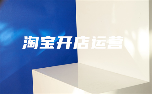 淘寶店鋪經(jīng)營(yíng)