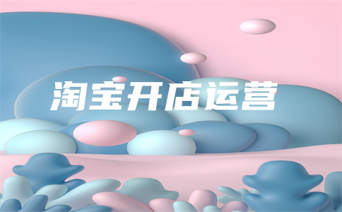 淘寶直通車(chē)費(fèi)用