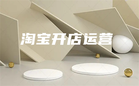 淘寶店鋪開店