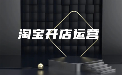 淘寶運(yùn)營(yíng)推廣