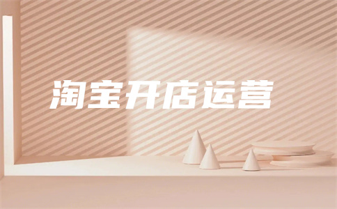 經(jīng)營(yíng)淘寶店鋪