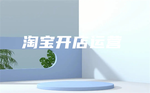 淘寶運(yùn)營(yíng)要素