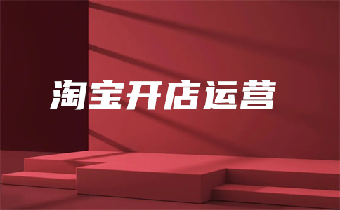 淘寶店經(jīng)營(yíng)