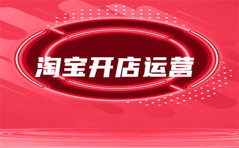 淘寶開店