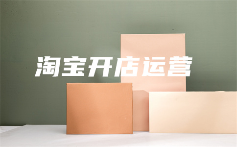 淘寶開店