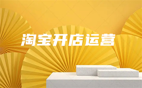 淘寶權(quán)重