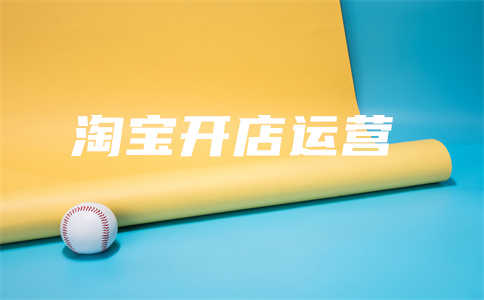 阿里巴巴開店