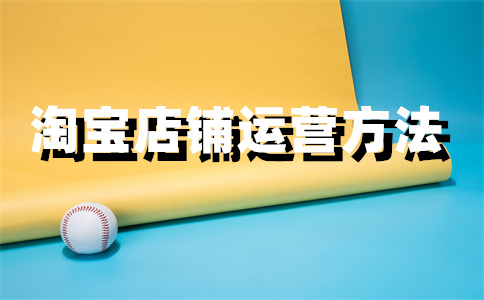 淘寶店鋪盈利