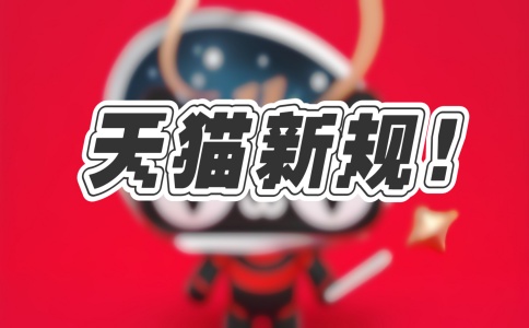天貓